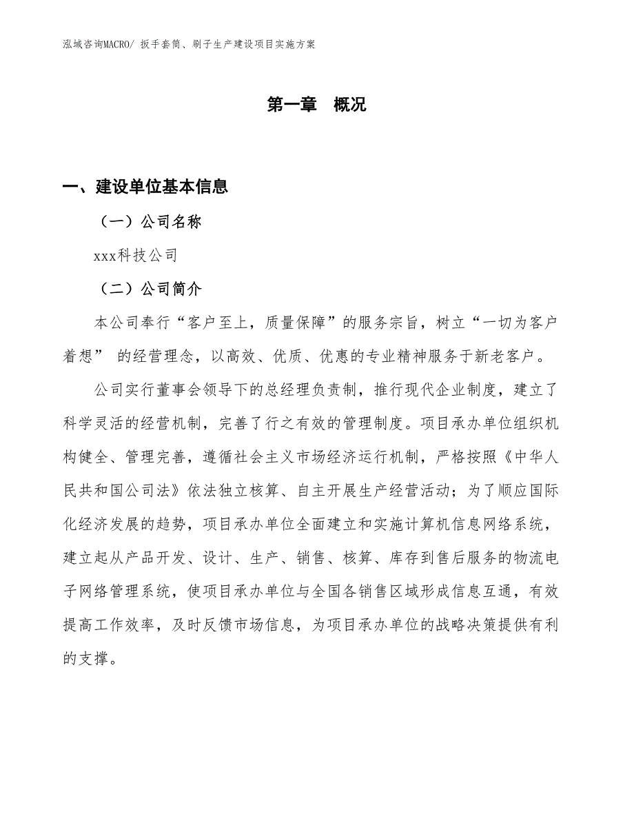 扳手套筒、刷子生产建设项目实施方案(总投资10398.08万元)_第1页