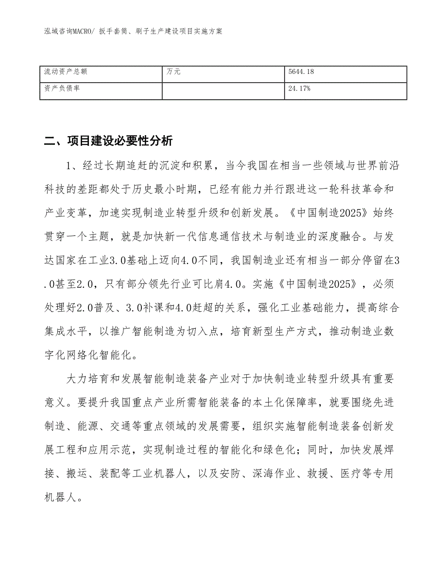 扳手套筒、刷子生产建设项目实施方案(总投资10398.08万元)_第3页