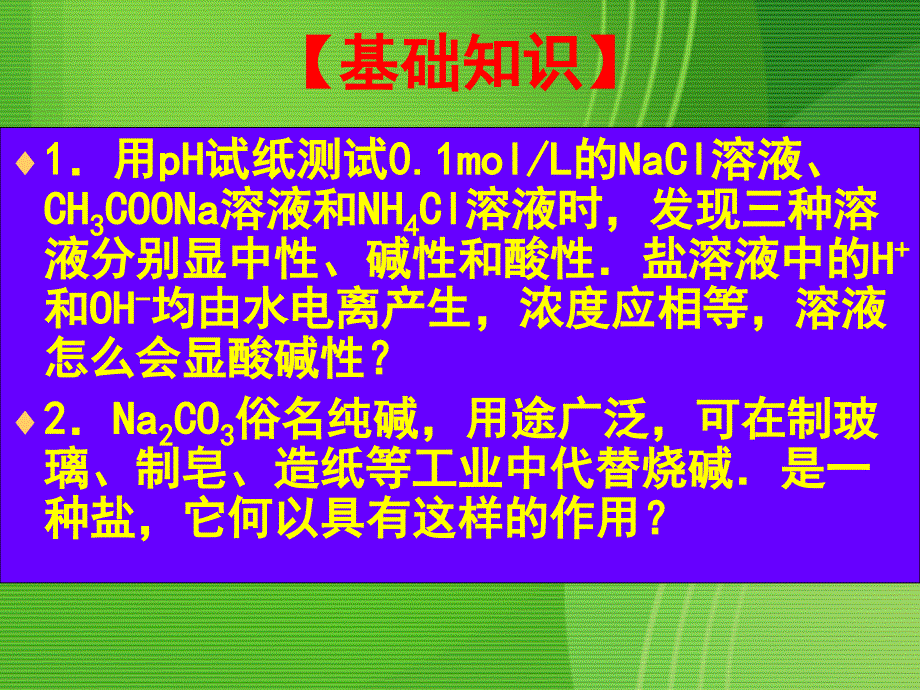 盐类水解专题复习幻灯片_第2页