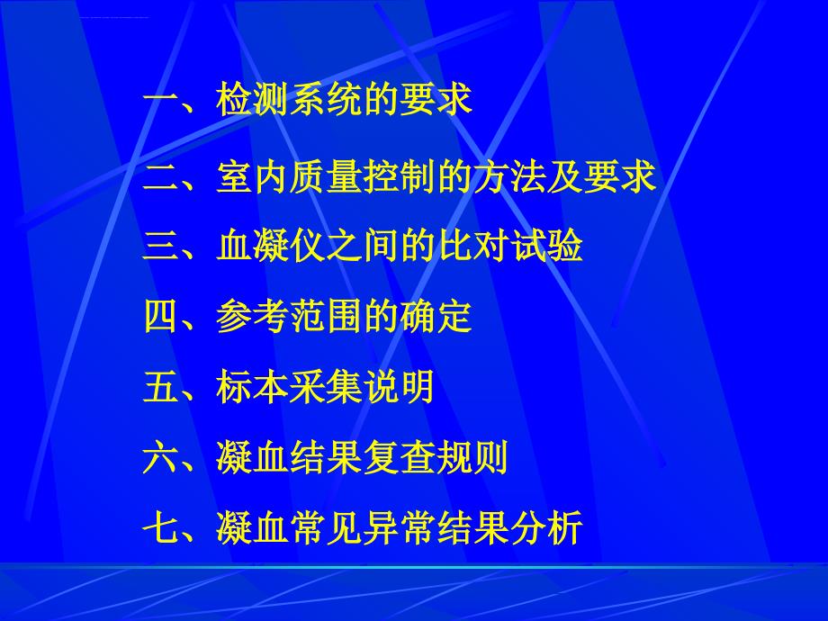 血栓与止血检验的质量控制（温临检）_第2页