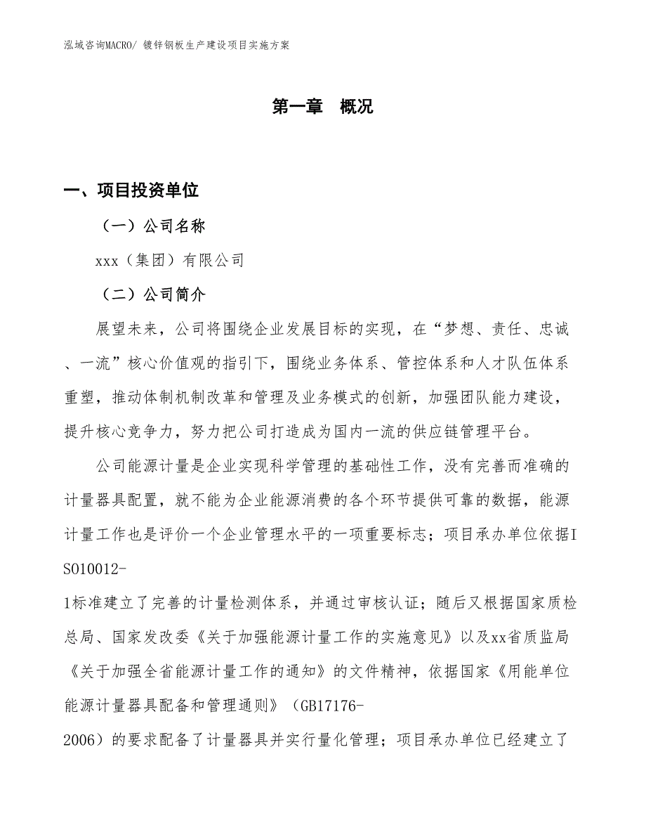 镀锌钢板生产建设项目实施方案(总投资8018.96万元)_第1页