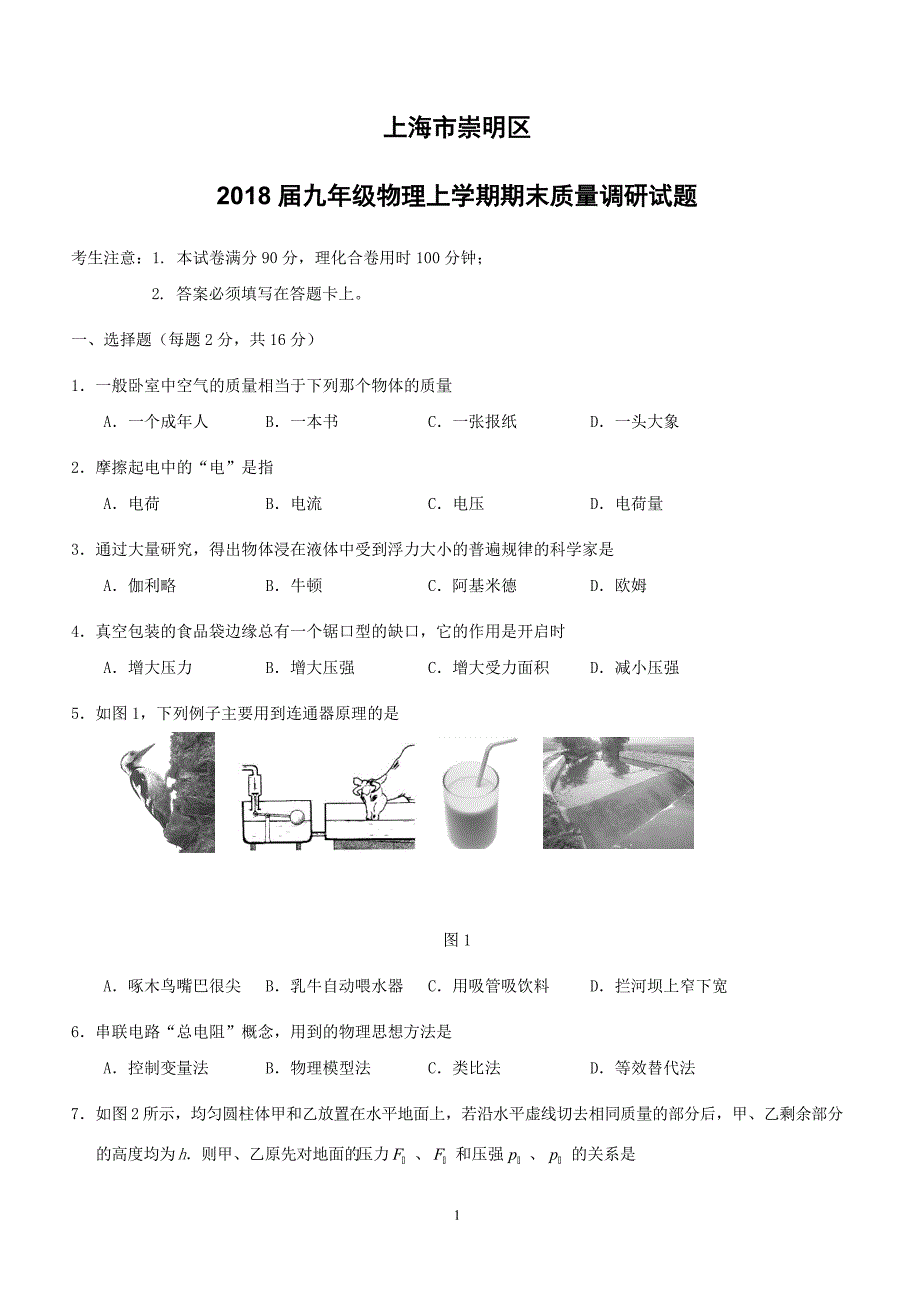 上海市崇明区2018届九年级物理上学期期末质量调研试题新人教版（附答案）_第1页