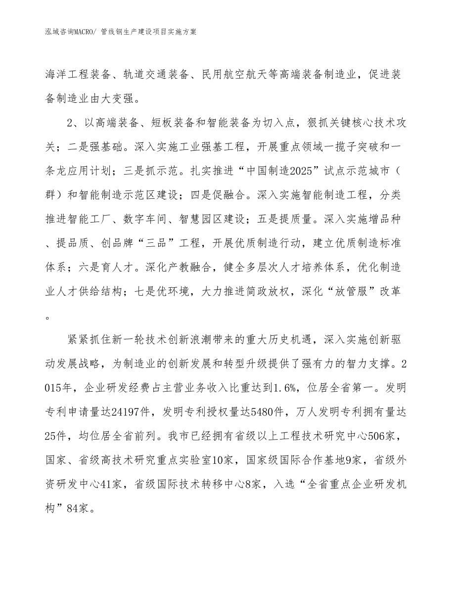 管线钢生产建设项目实施方案(总投资18257.76万元)_第4页