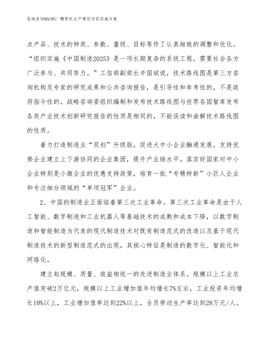 槽筒机生产建设项目实施方案(总投资15221.92万元)_第4页