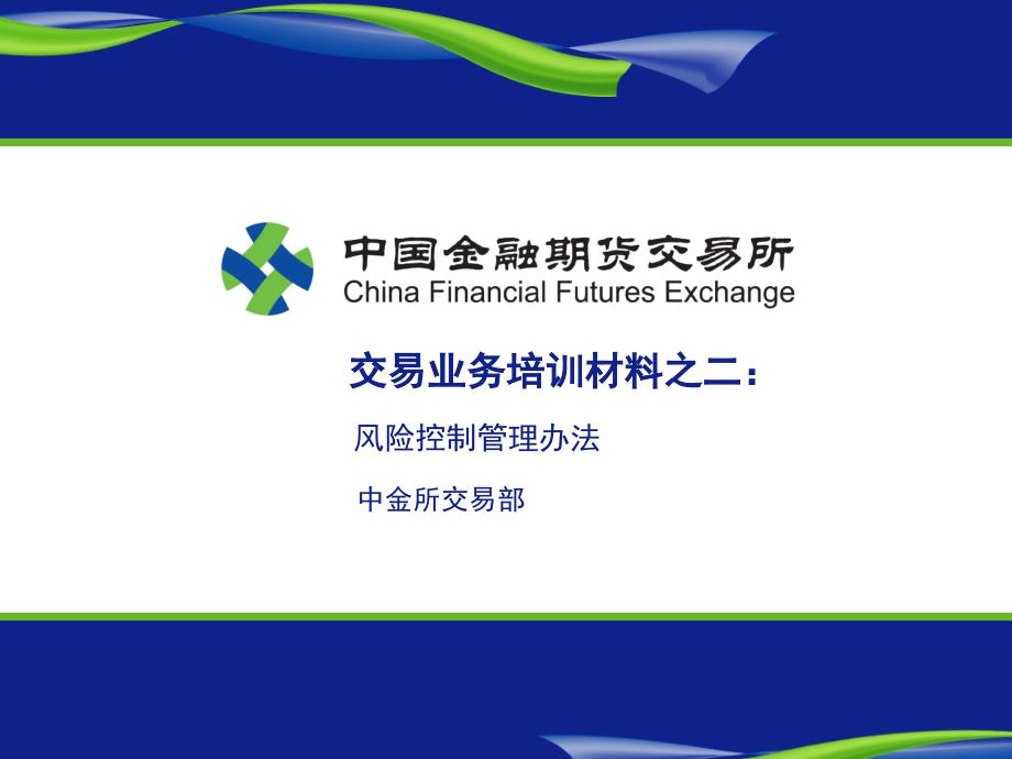 交易结算业务培训班课件——交易业务培训材料二_第1页