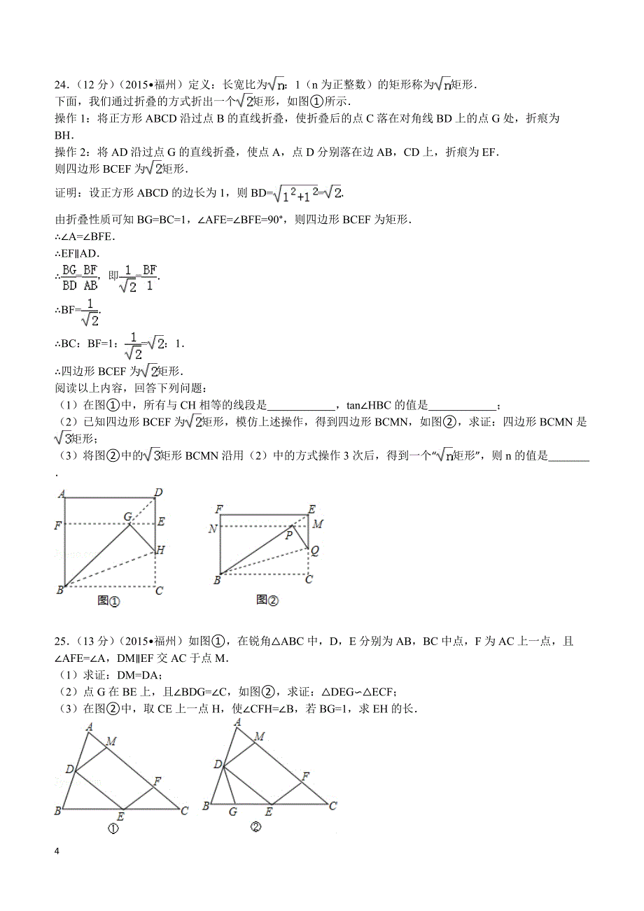 2015年福建省福州市中考数学试题及解析_第4页