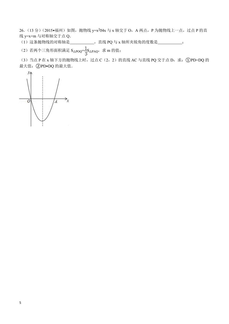 2015年福建省福州市中考数学试题及解析_第5页