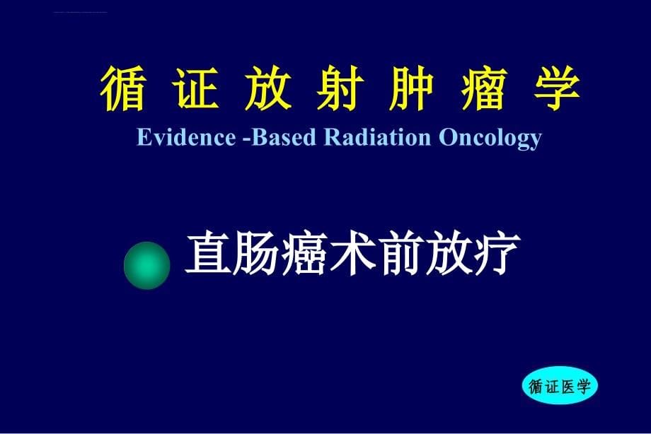直肠癌的放射治疗-李晔雄课件_第5页