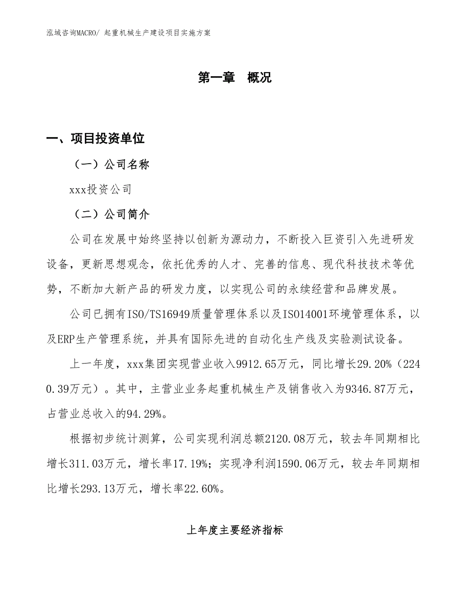 起重机械生产建设项目实施方案(总投资8159.97万元)_第1页