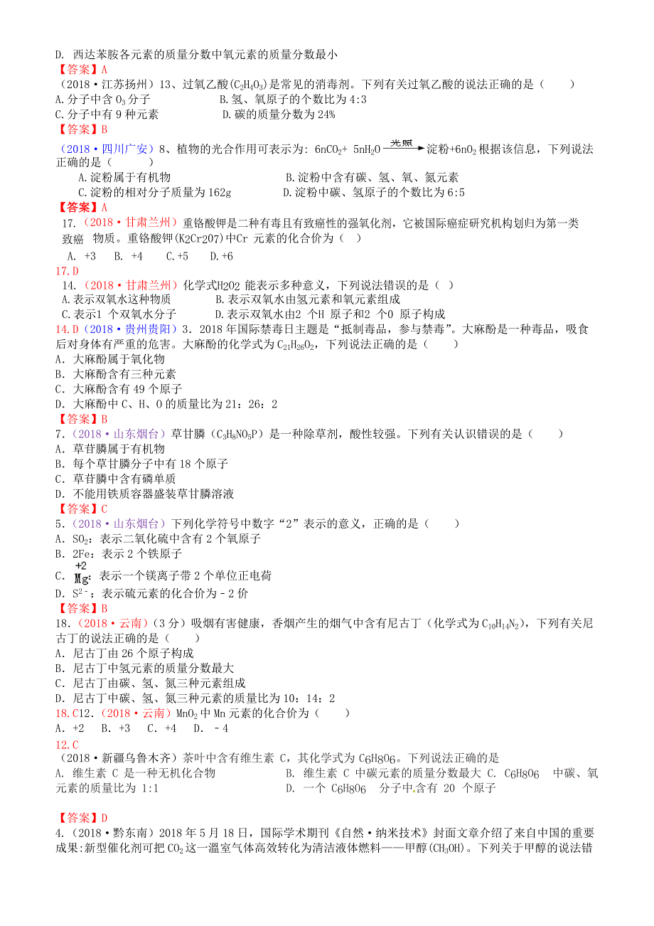 2018年中考化学真题分类汇编：考点23-化学式、化合价(有答案)_第2页