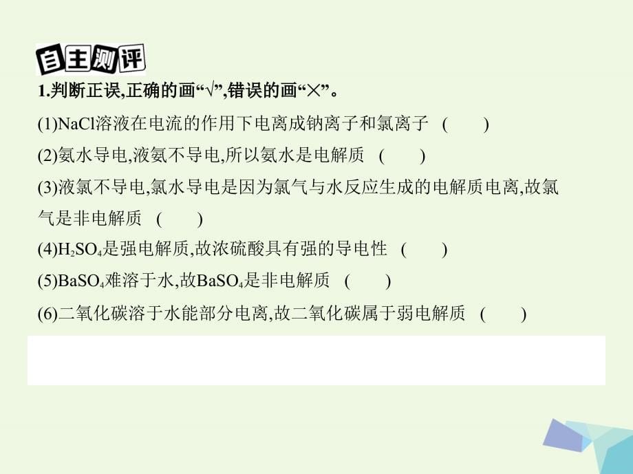 新课标2018高考化学一轮复习专题一基本概念第4讲离子反应讲解幻灯片_第5页