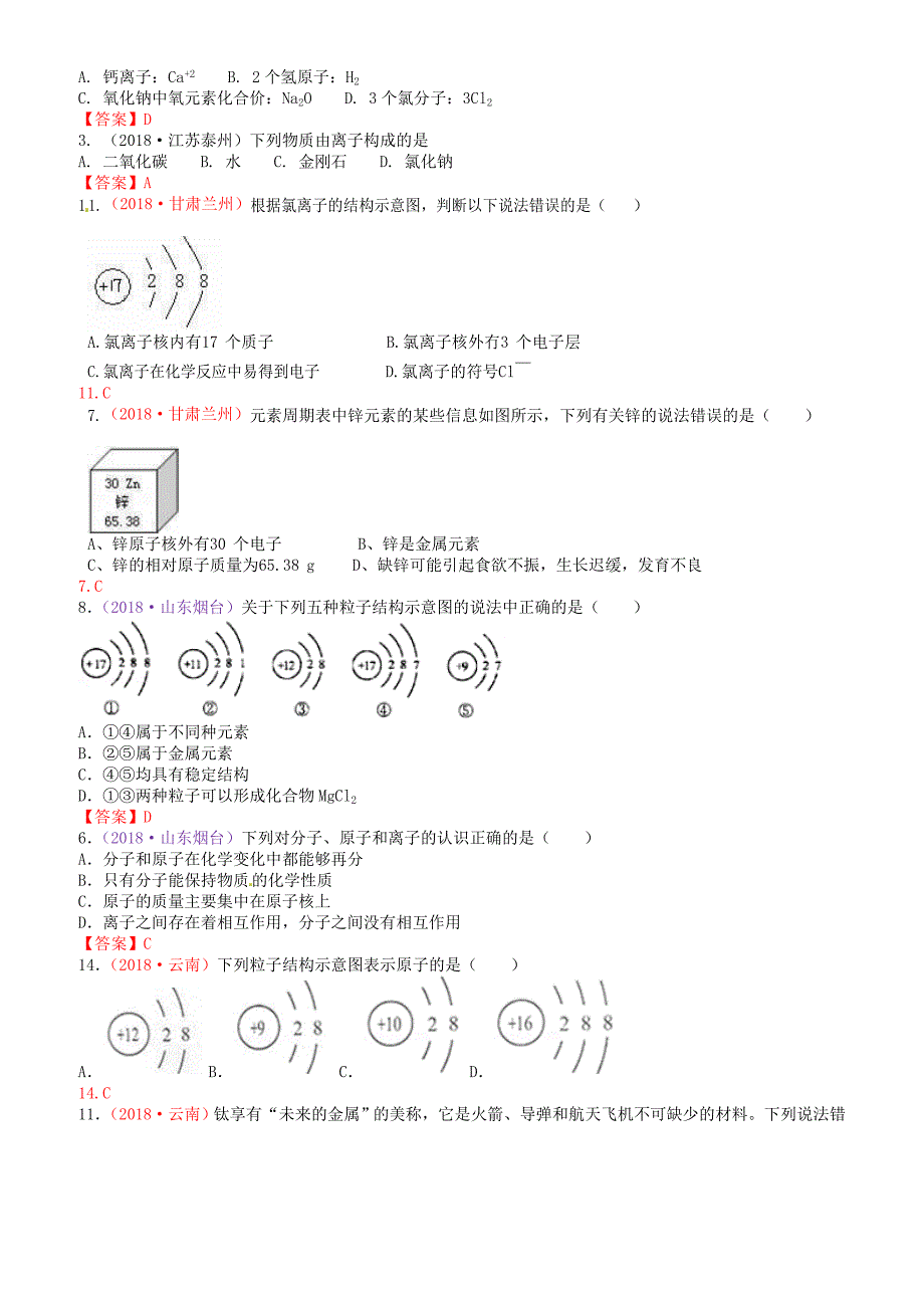 2018年中考化学真题分类汇编：考点22-元素原子构成离子(有答案)_第2页