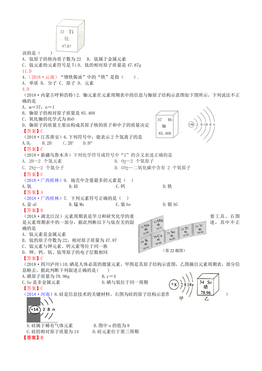 2018年中考化学真题分类汇编：考点22-元素原子构成离子(有答案)_第3页