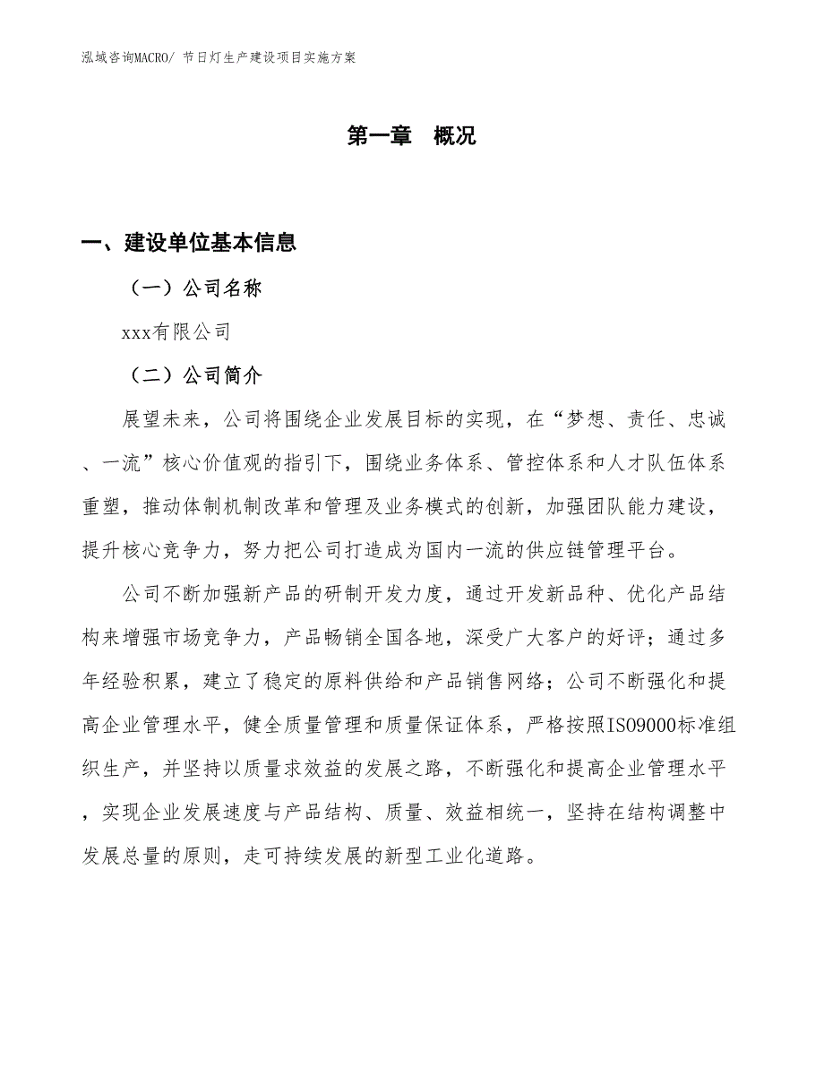 节日灯生产建设项目实施方案(总投资21816.68万元)_第1页