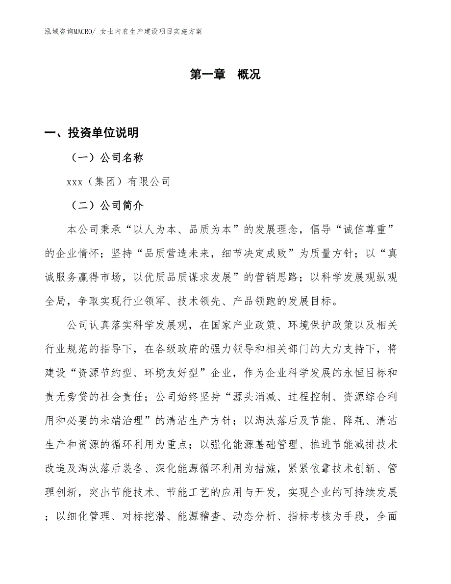 女士内衣生产建设项目实施方案(总投资2214.87万元)_第1页