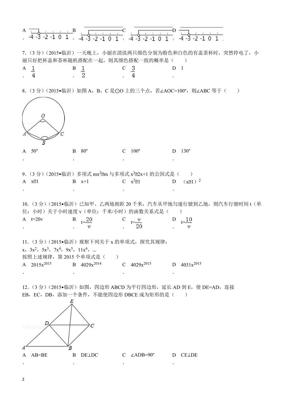 2015年山东省临沂市中考数学试题及解析_第2页