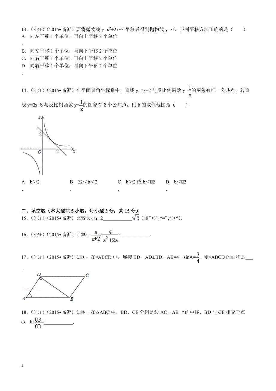 2015年山东省临沂市中考数学试题及解析_第3页