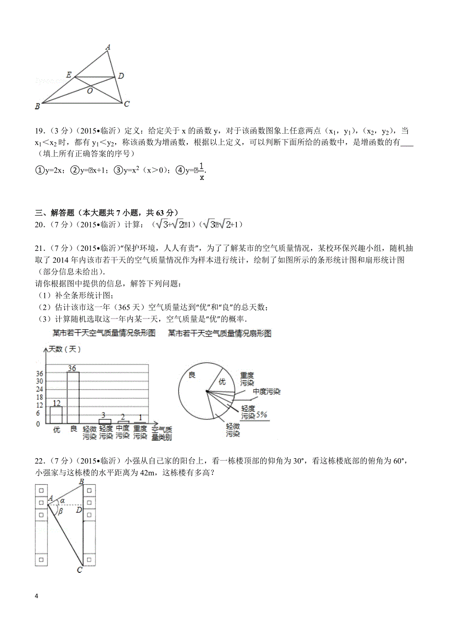 2015年山东省临沂市中考数学试题及解析_第4页