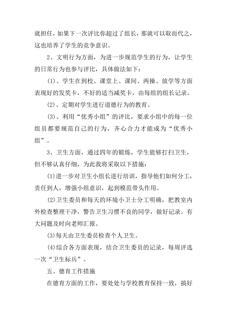 小学班主任学期工作计划开头.doc_第4页