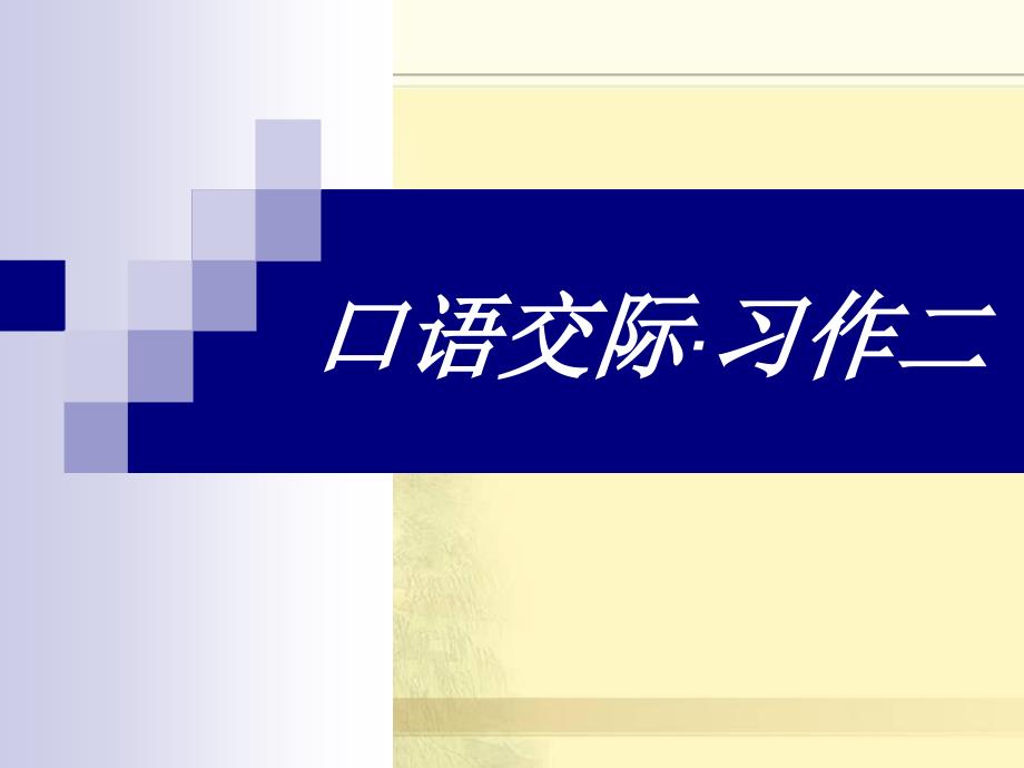 六年下册《口语交际习作二课件ppt》_第1页