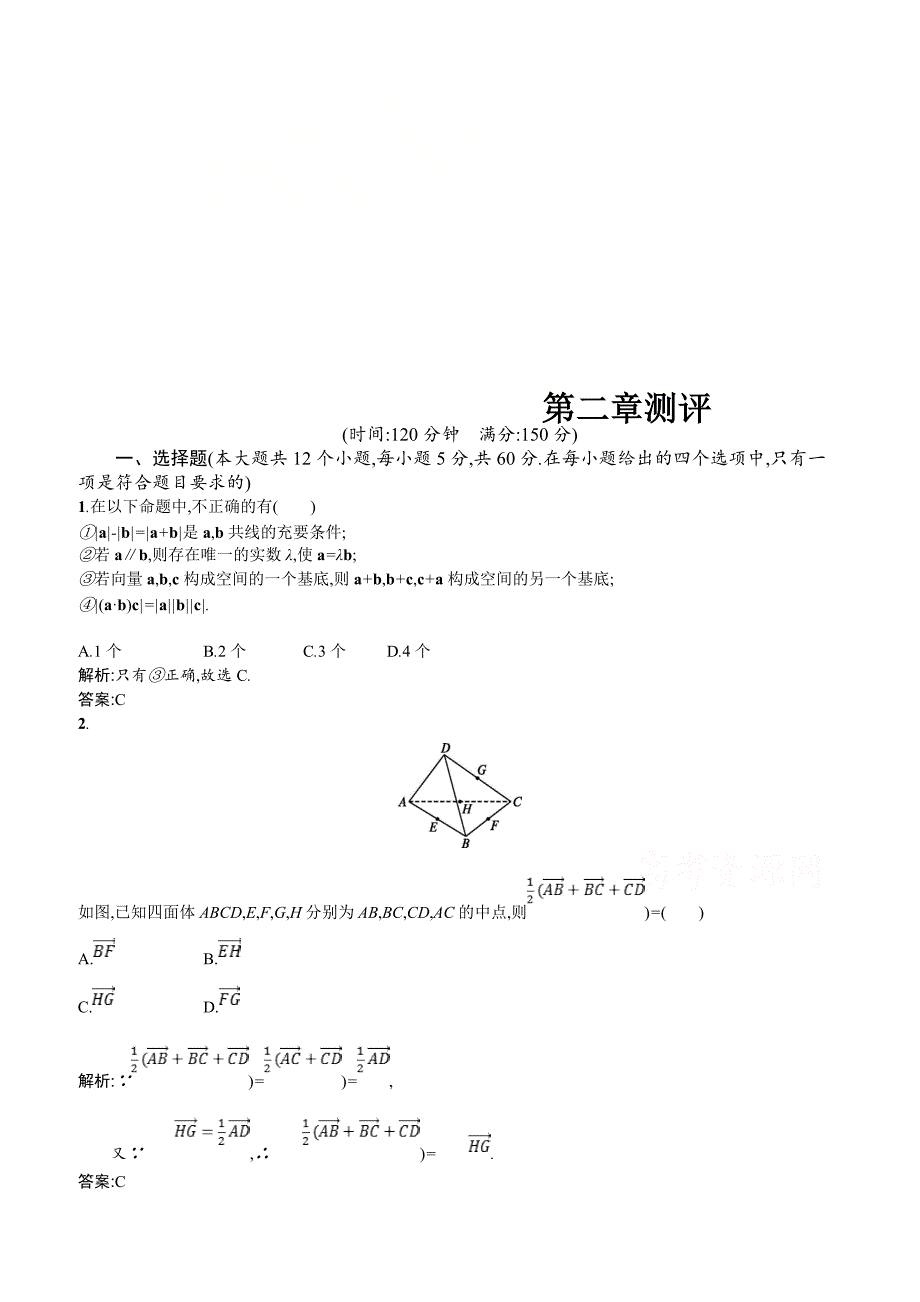 2019数学新设计北师大选修2-1精练  第二章 空间向量与立体几何 测评 _第1页