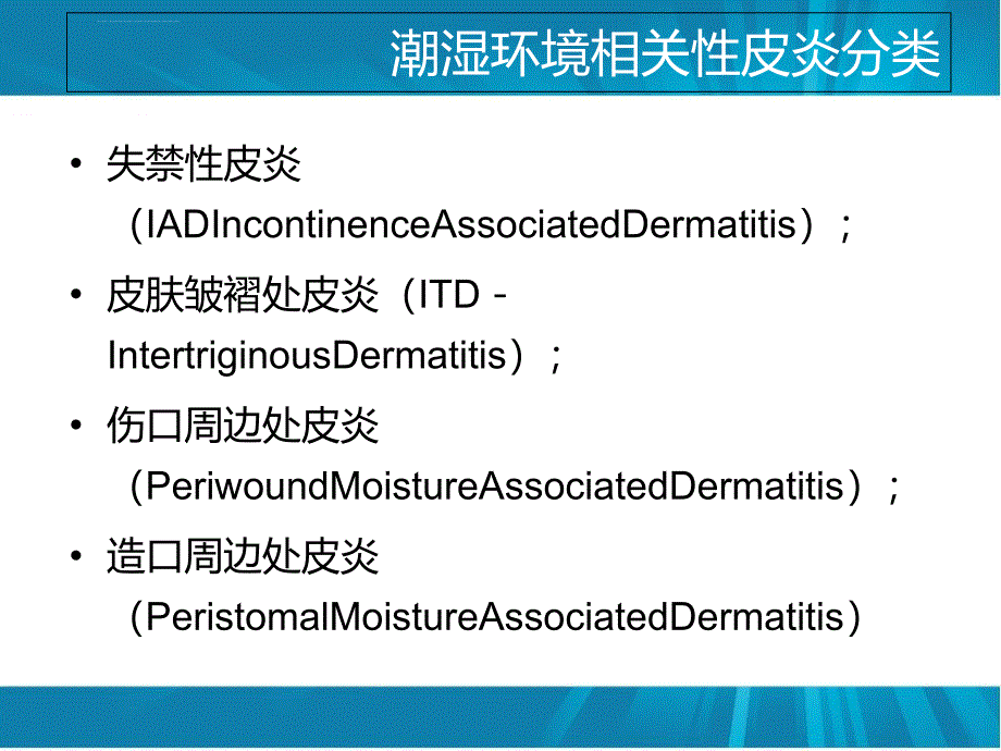 危重患者失禁相关性皮炎皮肤保护研究进展-演示文稿课件_第4页