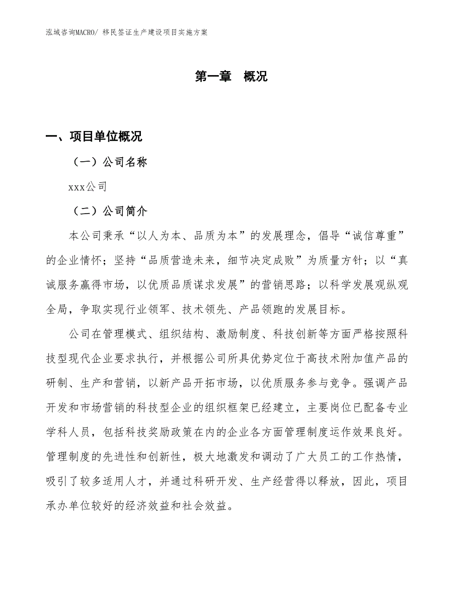 移民签证生产建设项目实施方案(总投资3936.42万元)_第1页