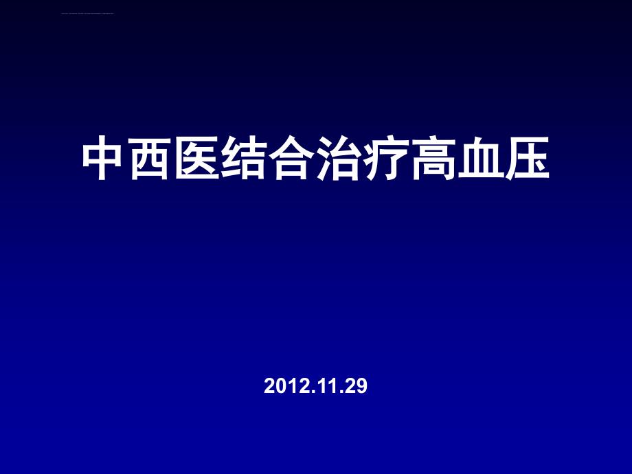 中西医结合治疗高血压课件_第1页