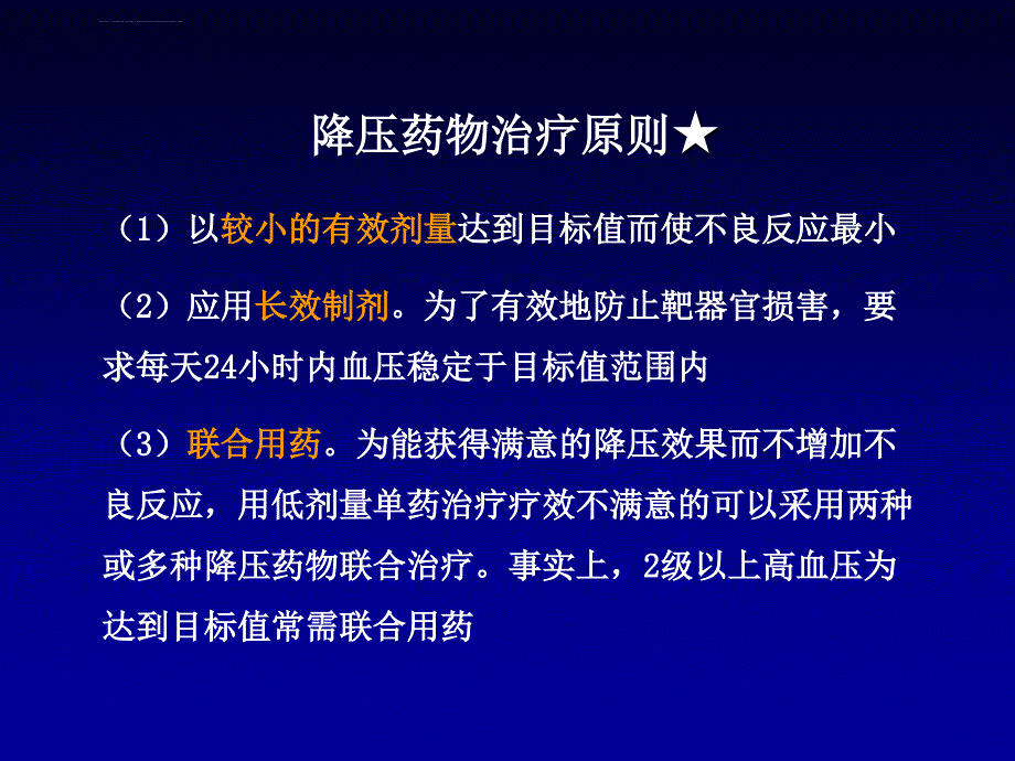 中西医结合治疗高血压课件_第2页