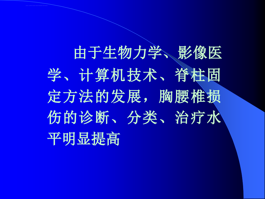 胸腰椎骨折诊断治疗课件_第4页