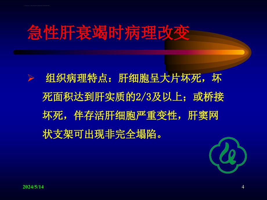 急性肝功能衰竭的防治课件_第4页