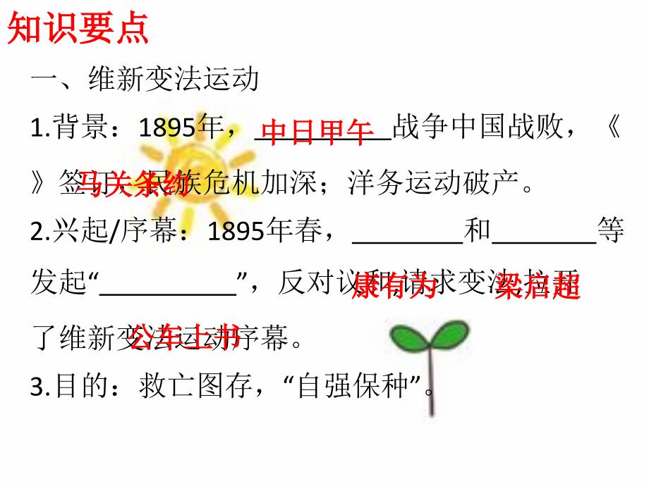 2017新北师大版八年级历史上册第6课 维新变法运动_第3页