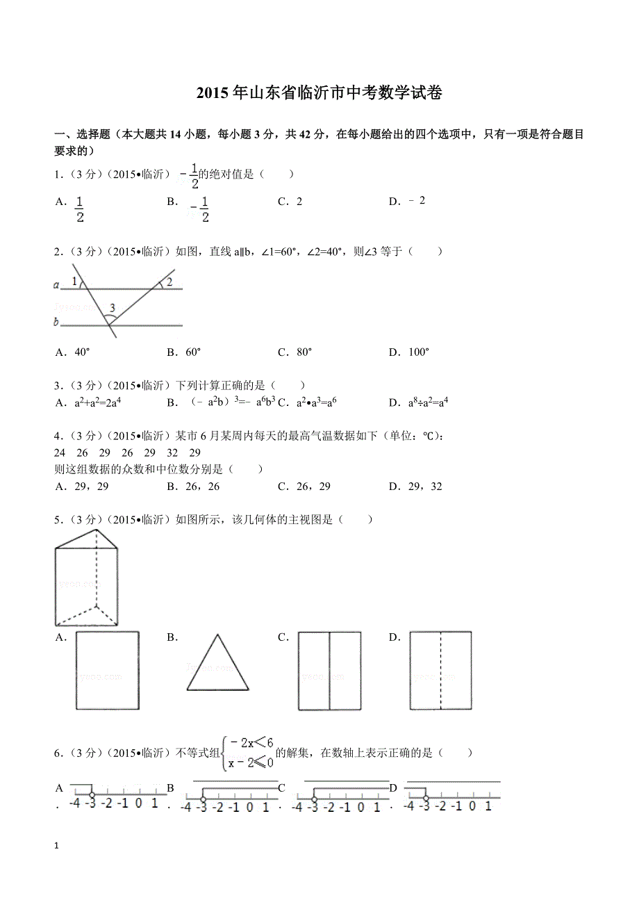 2015年山东省临沂市中考数学试题及解析_第1页