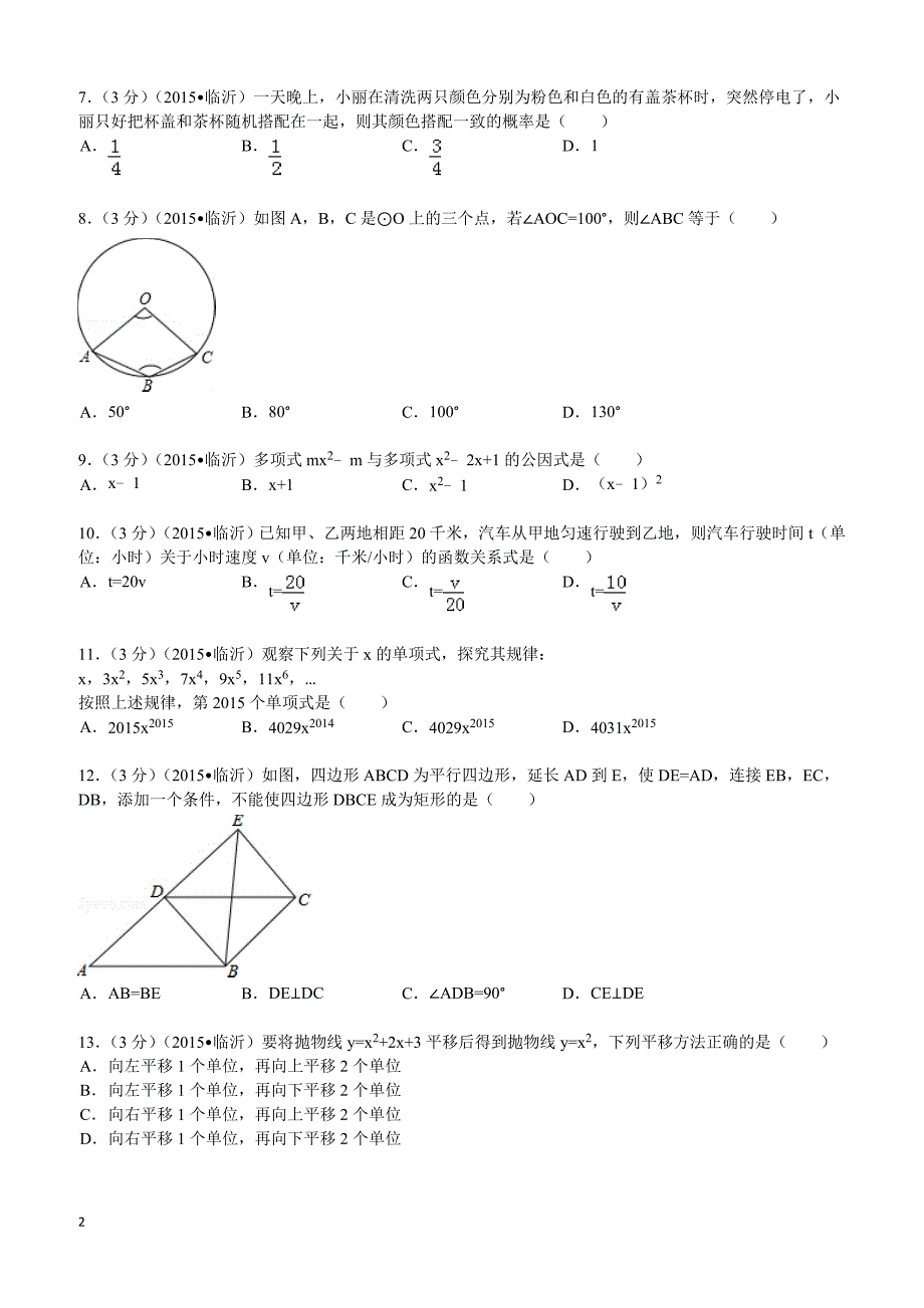 2015年山东省临沂市中考数学试题及解析_第2页