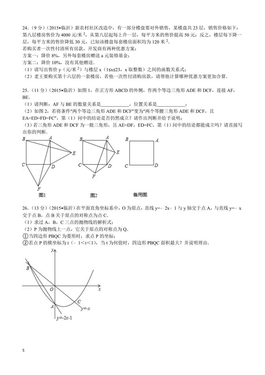 2015年山东省临沂市中考数学试题及解析_第5页