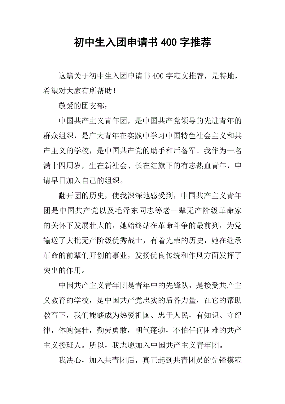 初中生入团申请书400字推荐.doc_第1页