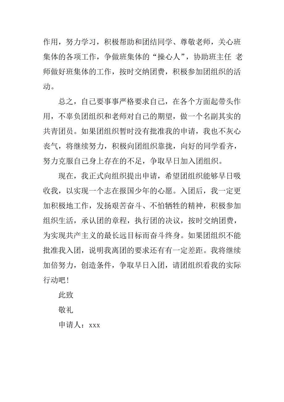 初中生入团申请书400字推荐.doc_第2页