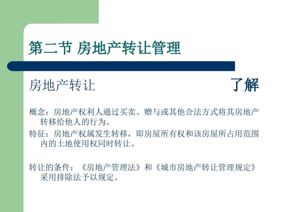 房屋登记官考试培训幻灯片基本制度与政策_第5页