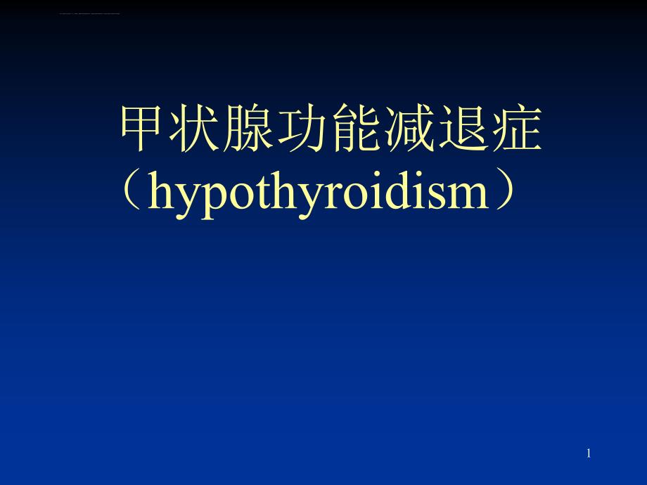 甲状腺功能减退症(hypothyroidism)课件_第1页