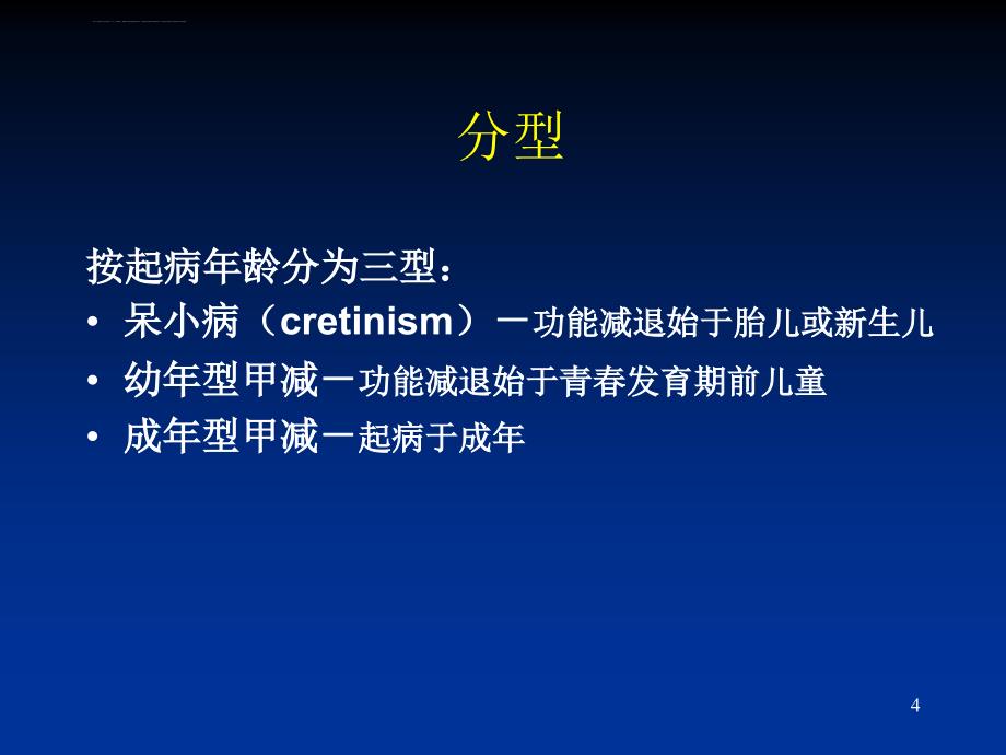 甲状腺功能减退症(hypothyroidism)课件_第4页