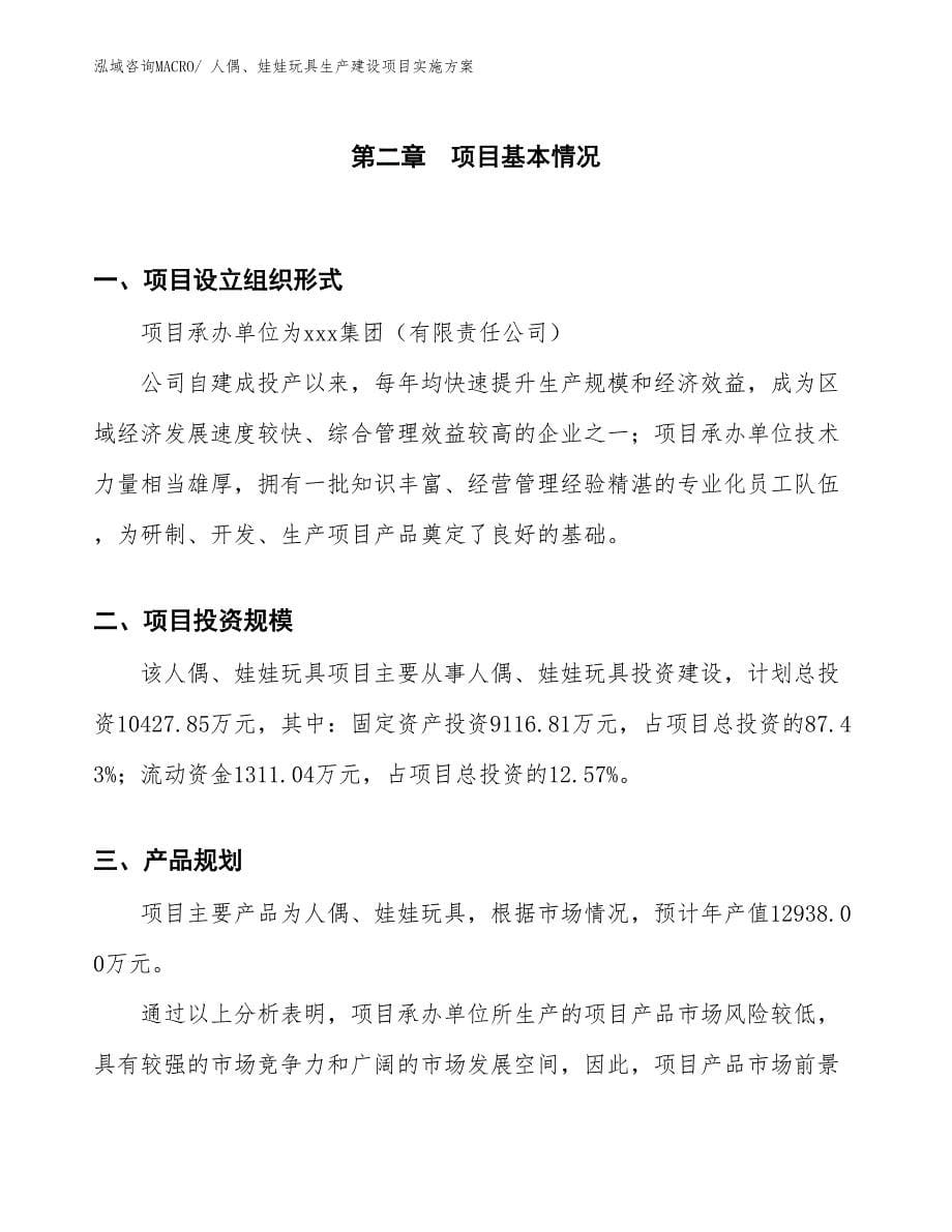 人偶、娃娃玩具生产建设项目实施方案(总投资10427.85万元)_第5页