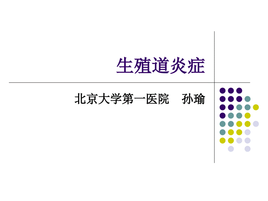 本科--生殖道炎症课件_第1页