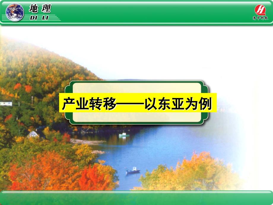 地理③必修5.2《-产业转移──以东亚为例》ppt幻灯片_第1页