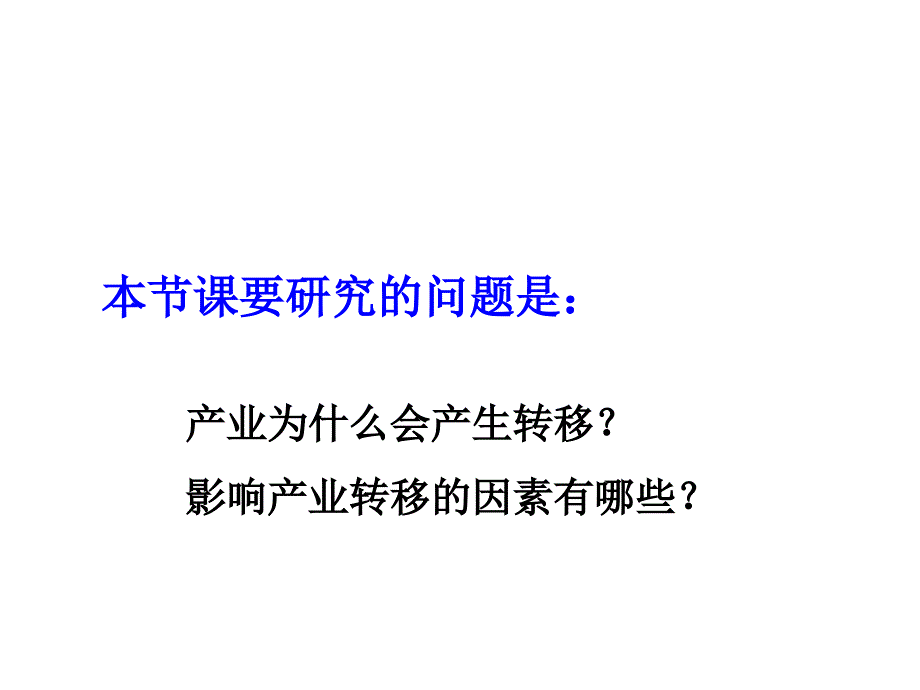 地理③必修5.2《-产业转移──以东亚为例》ppt幻灯片_第2页