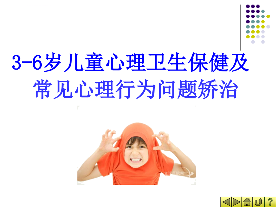 姚梅玲--3-6岁儿童心理卫生保健及常见心理行为问题矫治课件_第1页