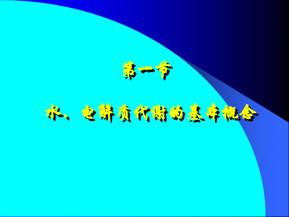 2008年水、电解质代谢和酸碱平衡失调_第3页