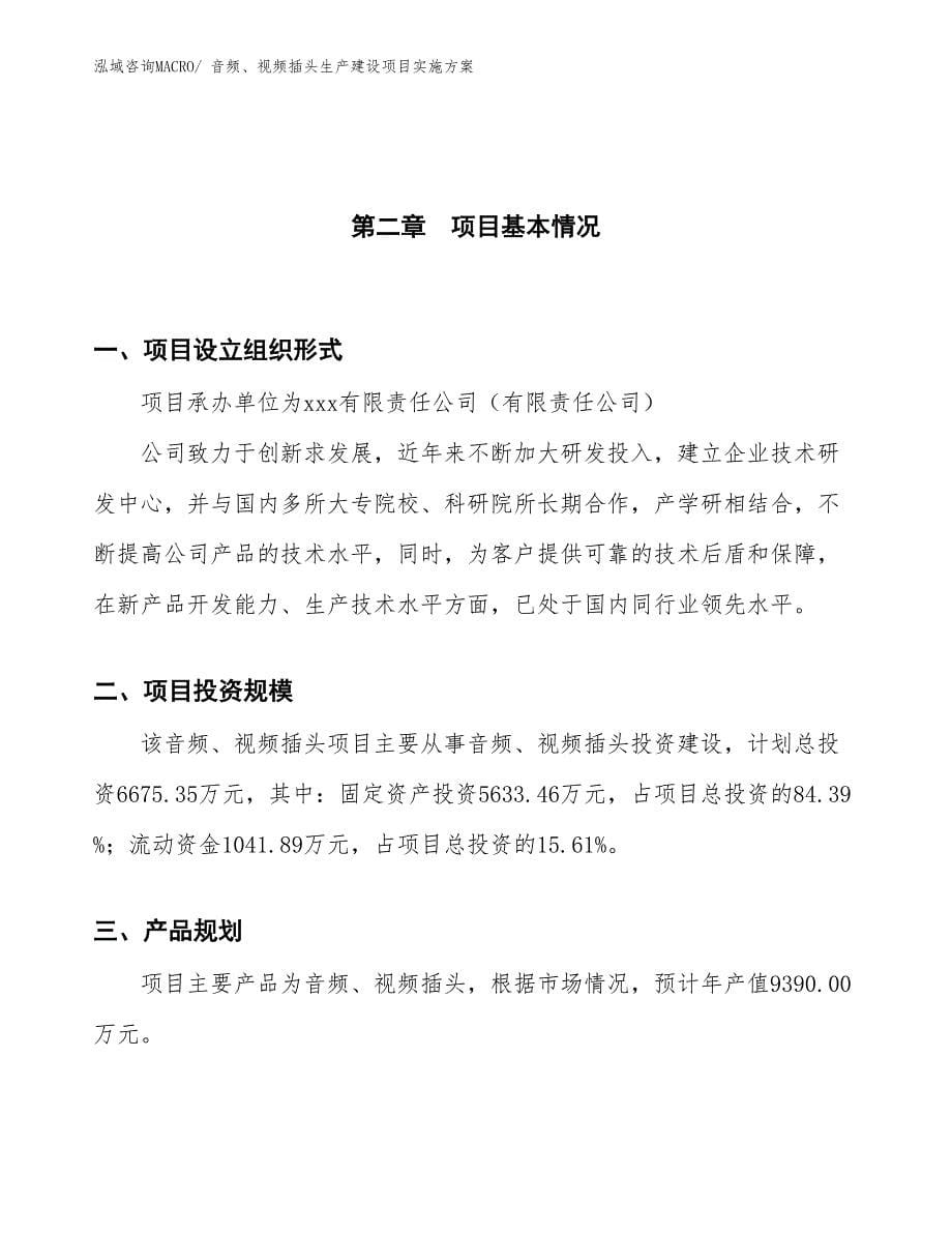 音频、视频插头生产建设项目实施方案(总投资6675.35万元)_第5页