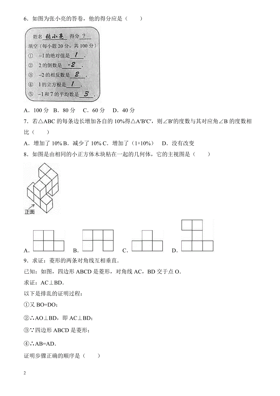 2017年河北省中考数学试卷（解析版）_第2页