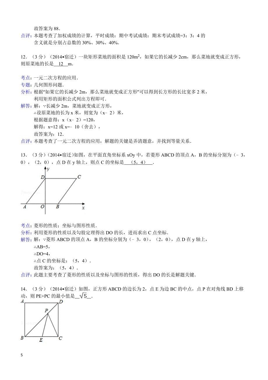 2014年江苏省宿迁市中考数学试卷(含答案)_第5页