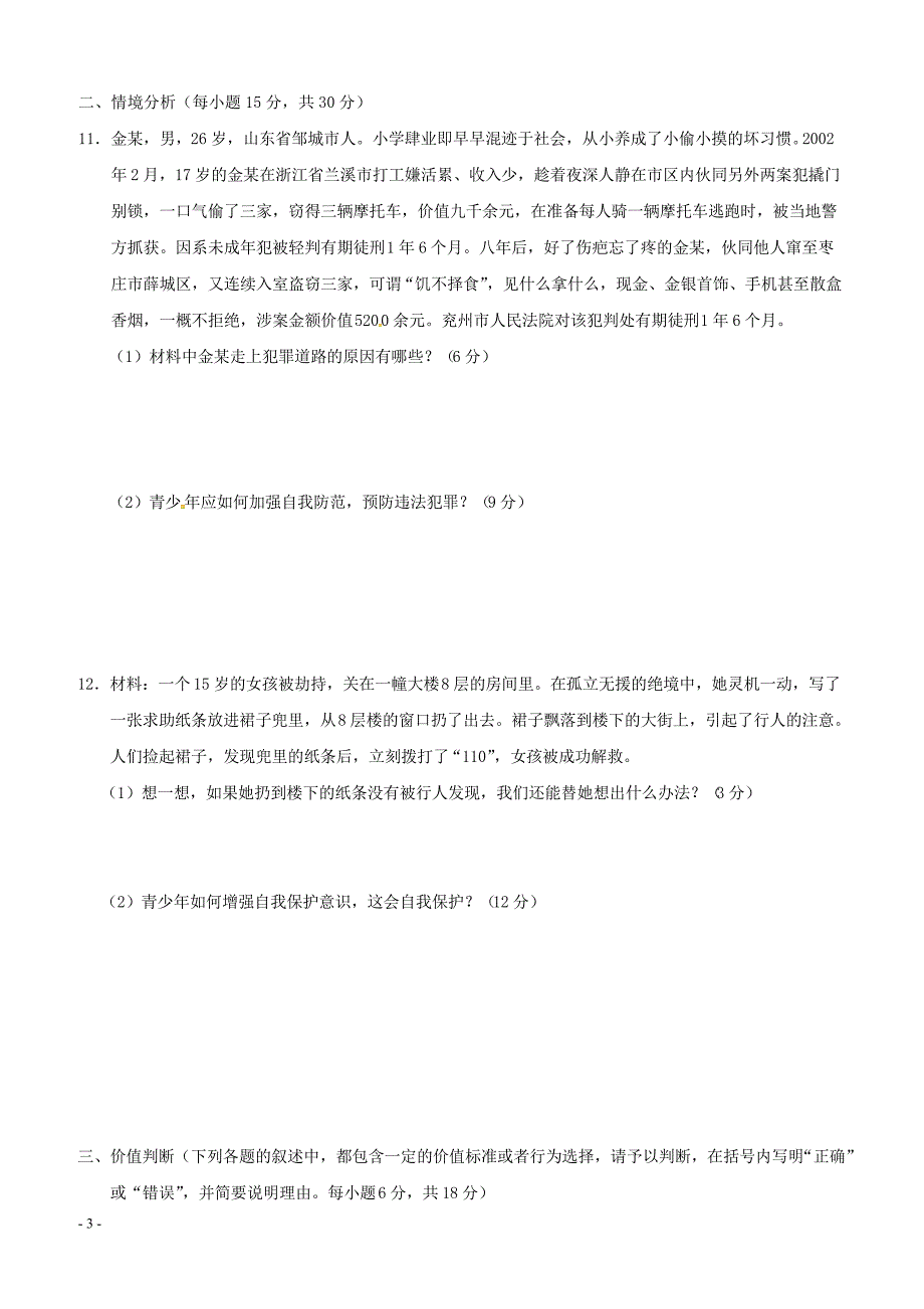 广东省揭阳市揭西县第三华侨中学2017_2018学年八年级政治上学期第二次月考试题新人教版（附答案）_第3页